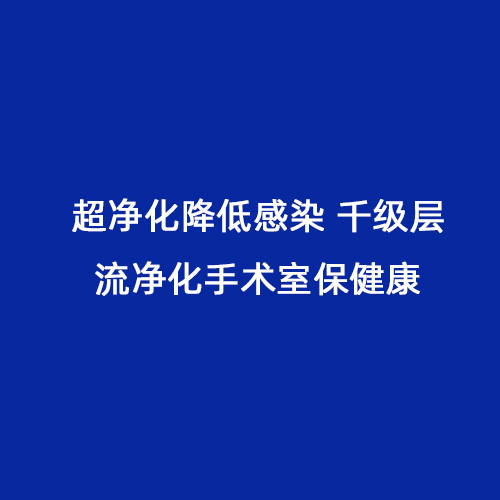 超凈化降低感染 千級(jí)層流凈化手術(shù)室保健康