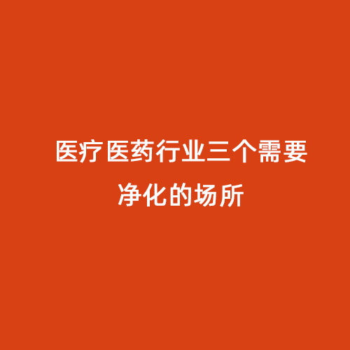 醫療醫藥行業三個需要凈化的場所