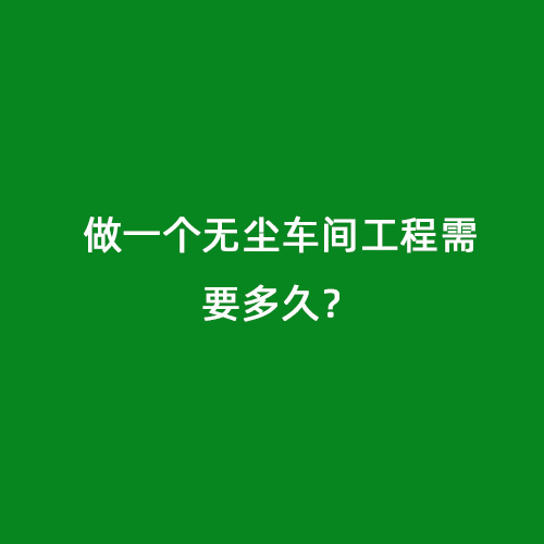 做一個無塵車間工程需要多久？
