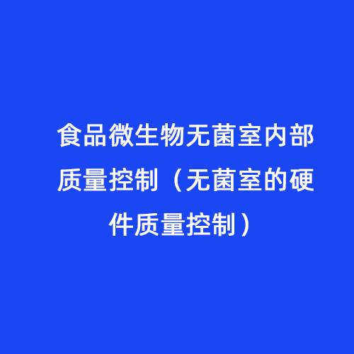 食品微生物無菌室內部質量控制（無菌室的硬件質量控制）