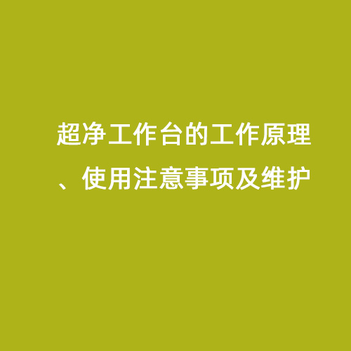 超凈工作臺的工作原理、使用注意事項及維護